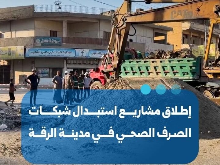 Lancement de projets vitaux pour remplacer les réseaux d&rsquo;assainissement à Raqqa