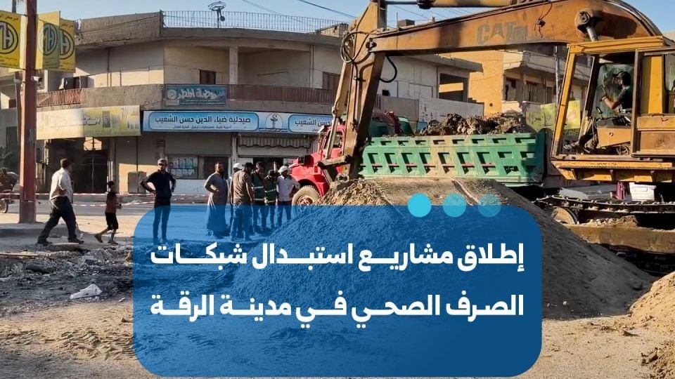 Lancement de projets vitaux pour remplacer les réseaux d’assainissement à Raqqa