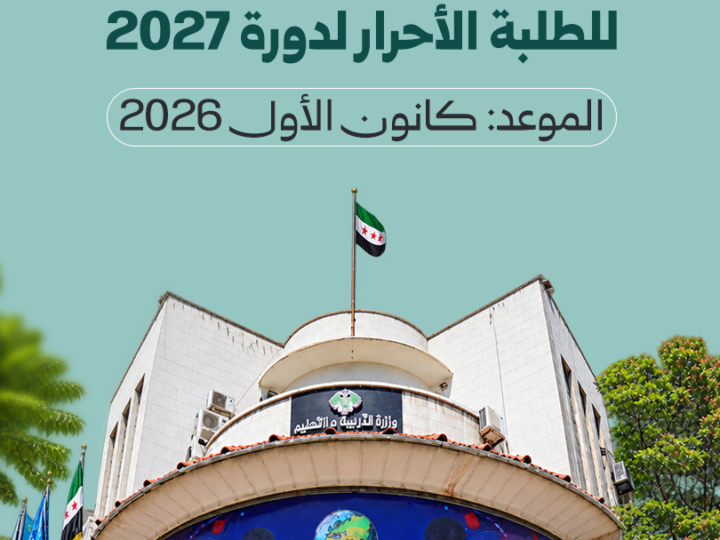 Syrie : Réactivation de l&rsquo;examen préliminaire pour les candidats libres (session 2027)