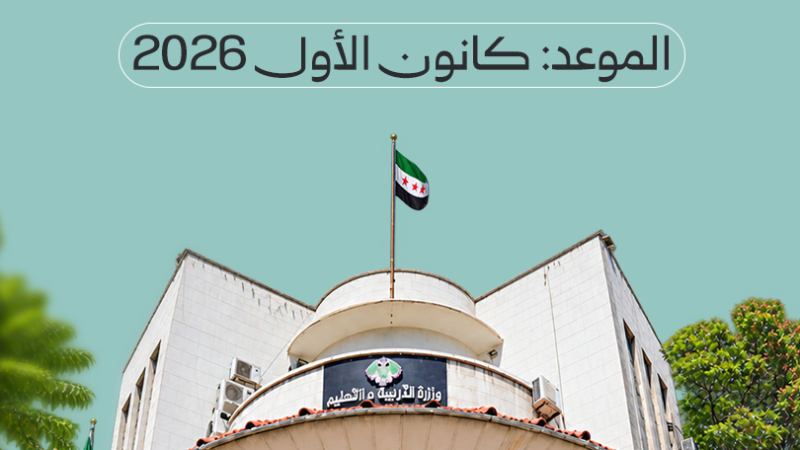 Syrie : Réactivation de l&rsquo;examen préliminaire pour les candidats libres (session 2027)