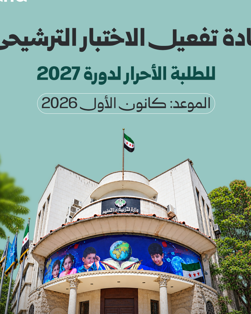 Syrie : Réactivation de l&rsquo;examen préliminaire pour les candidats libres (session 2027)