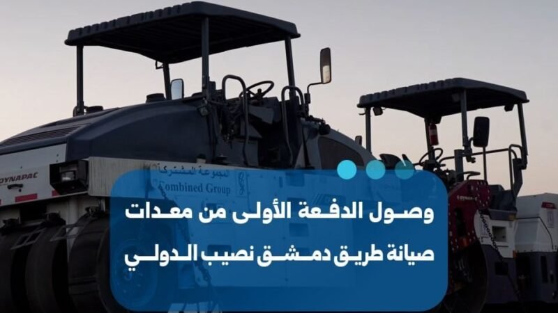 Début des travaux d&rsquo;entretien sur la route internationale Damas-Nassib
