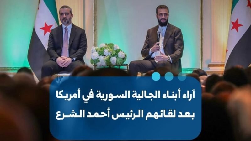 La communauté syrienne de New York accueille favorablement la rencontre avec le président Ahmed al-Charaa