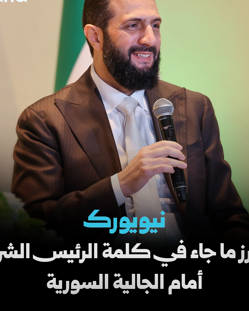 Ahmed al-Charaa souligne l&rsquo;importance des compétences syriennes depuis New York