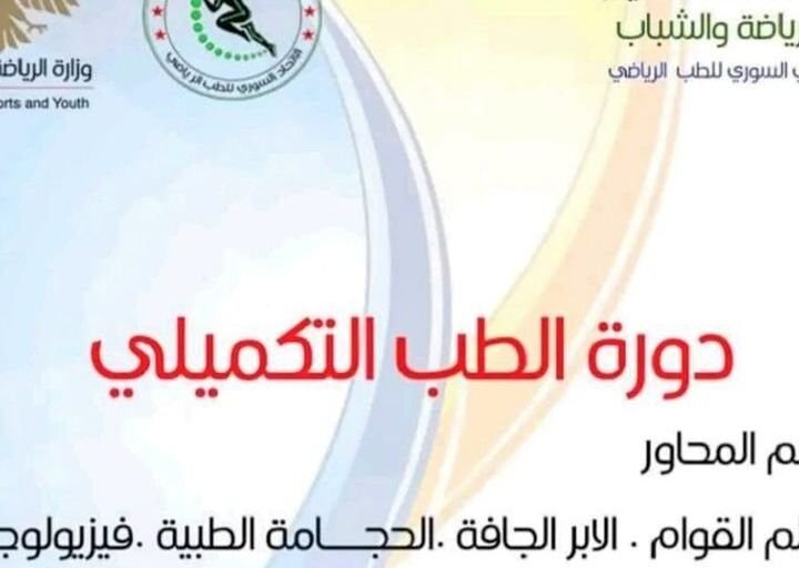 Damas : l&rsquo;Union de médecine sportive organise une formation sur la médecine complémentaire