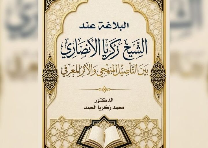 Un nouvel ouvrage du chercheur syrien Mohamed Zakaria al-Hamad sur la rhétorique d&rsquo;Al-Ansari
