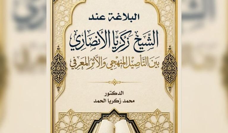 Un nouvel ouvrage du chercheur syrien Mohamed Zakaria al-Hamad sur la rhétorique d&rsquo;Al-Ansari