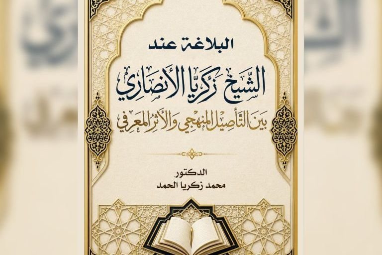Un nouvel ouvrage du chercheur syrien Mohamed Zakaria al-Hamad sur la rhétorique d&rsquo;Al-Ansari