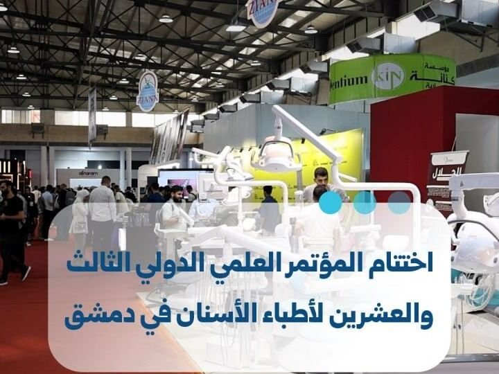 Clôture du 23e Congrès scientifique international de l&rsquo;Ordre des dentistes à Damas