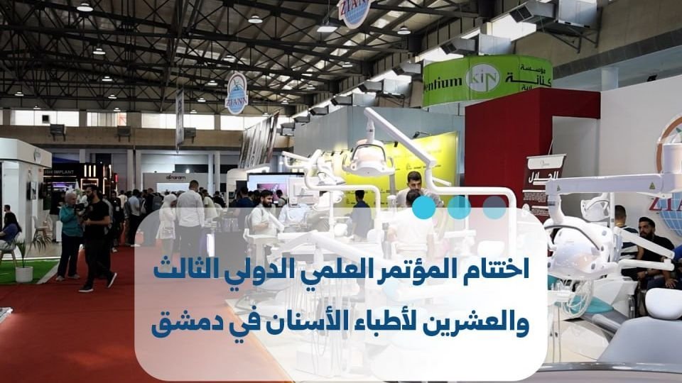 Clôture du 23e Congrès scientifique international de l&rsquo;Ordre des dentistes à Damas