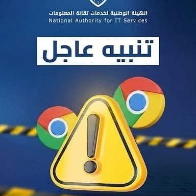 Alerte de sécurité pour les utilisateurs de Google Chrome en Syrie
