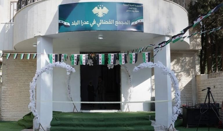 Inauguration du complexe judiciaire d&rsquo;Adra al-Balad dans le Rif Dimachq