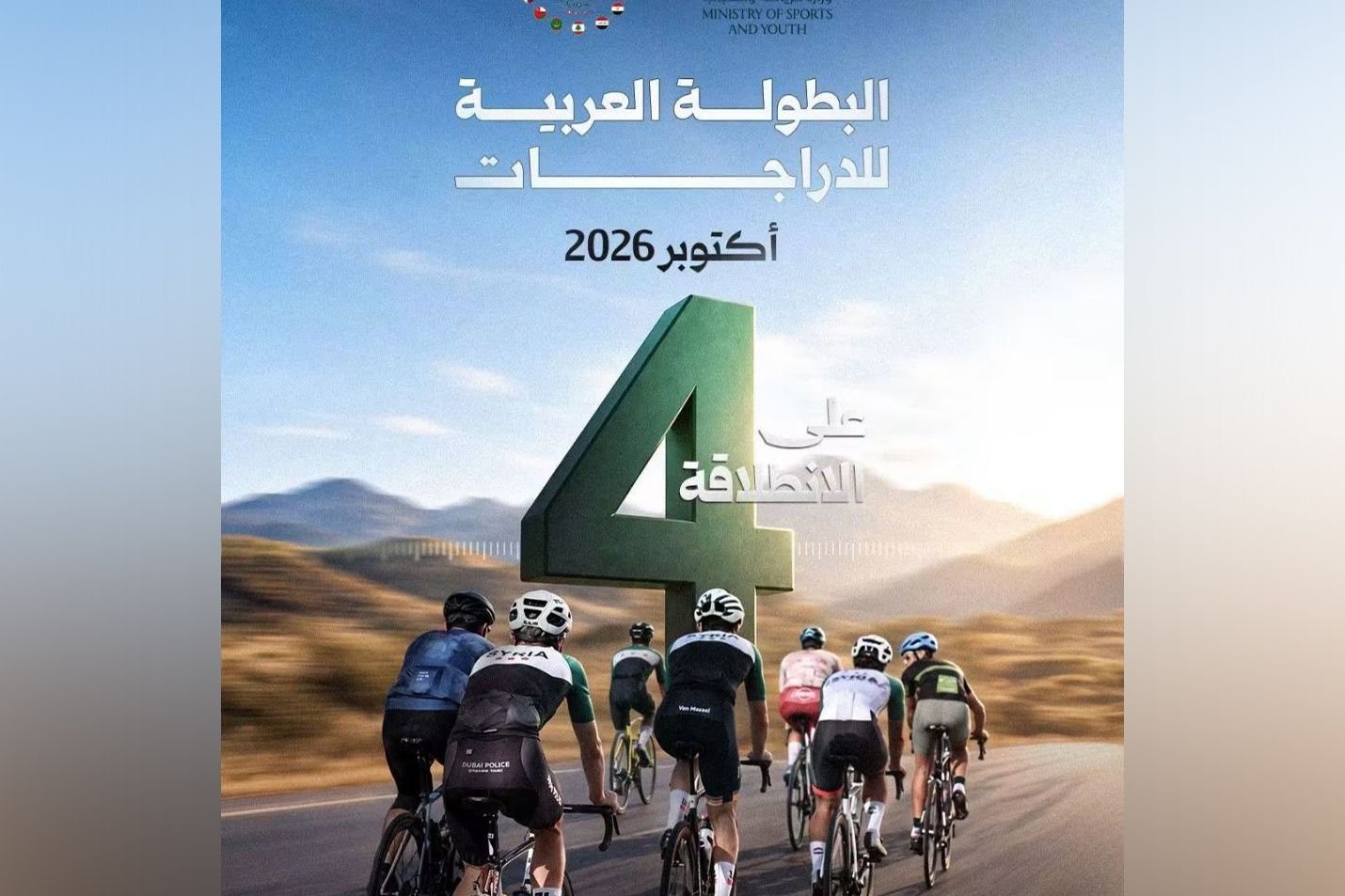 La Syrie accueille le Championnat arabe de cyclisme avec 13 pays participants