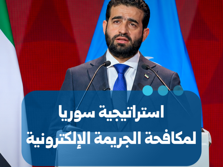 Le ministre de l&rsquo;Intérieur présente à Abou Dabi la stratégie syrienne de lutte contre la cybercriminalité