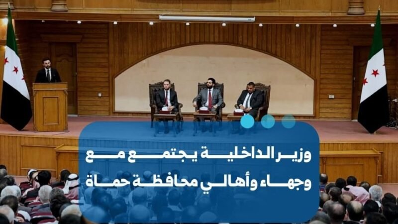 Hama : le ministre de l&rsquo;Intérieur rencontre des responsables locaux pour renforcer la sécurité
