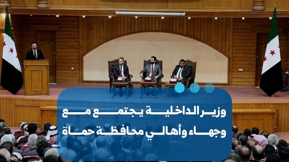 Hama : le ministre de l&rsquo;Intérieur rencontre des responsables locaux pour renforcer la sécurité