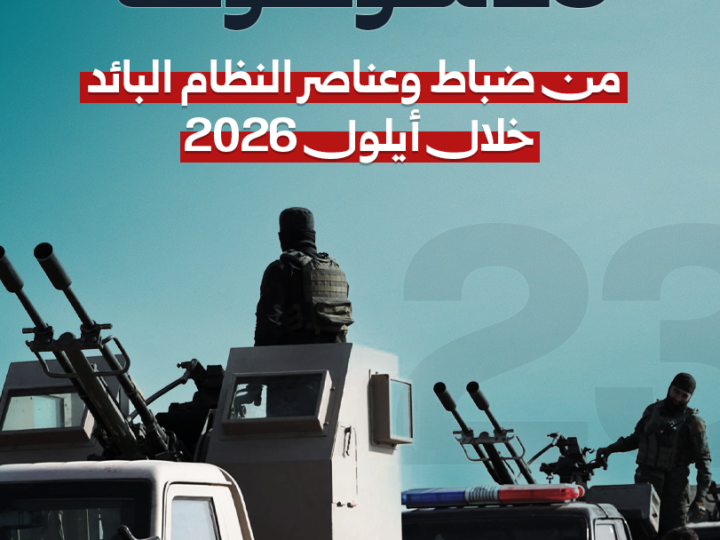 23 officiers et membres de l&rsquo;ancien régime arrêtés en septembre 2026