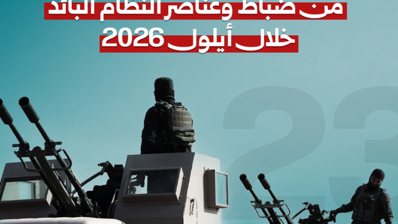 23 officiers et membres de l&rsquo;ancien régime arrêtés en septembre 2026