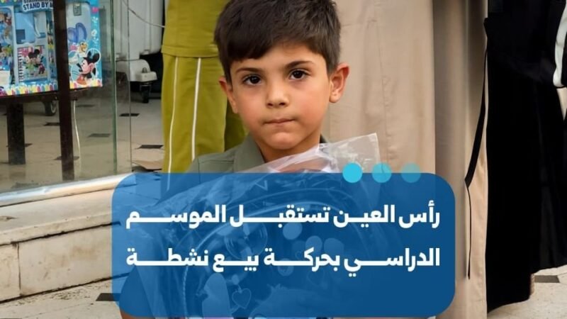 Hassaké : regain d&rsquo;activité commerciale à Ras al-Ain avant la rentrée scolaire