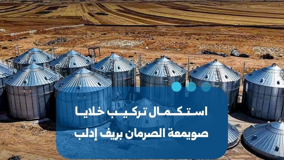 Achèvement des travaux d’installation des cellules du silo de Sarman à Idleb