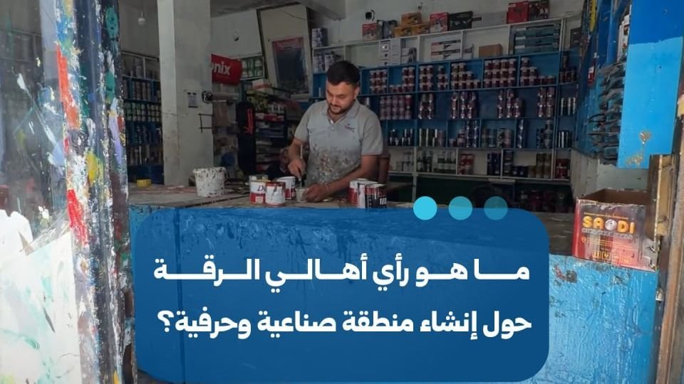 Raqqa : projet de création d&rsquo;une zone industrielle à Sahl al-Banat