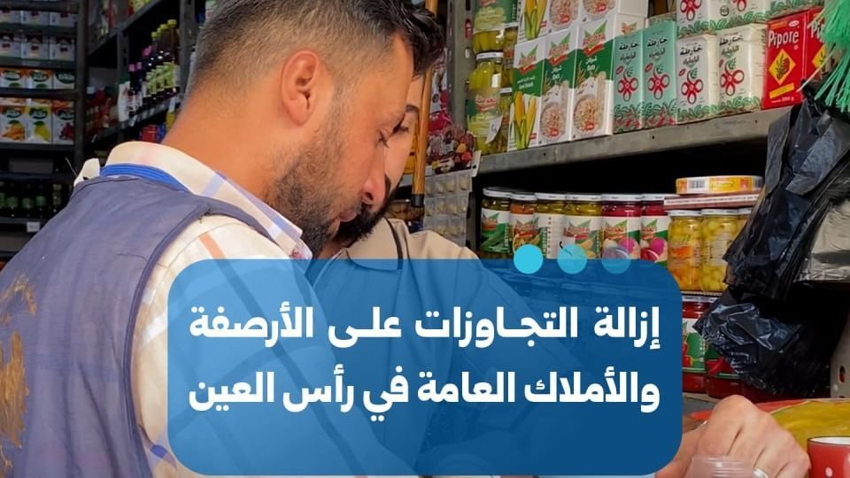 Ras al-Aïn : campagne municipale pour libérer les trottoirs et espaces publics