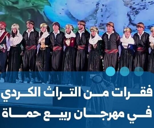 Le festival de printemps de Hama met à l&rsquo;honneur le patrimoine kurde