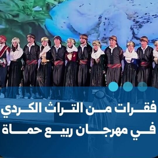 Le festival de printemps de Hama met à l&rsquo;honneur le patrimoine kurde