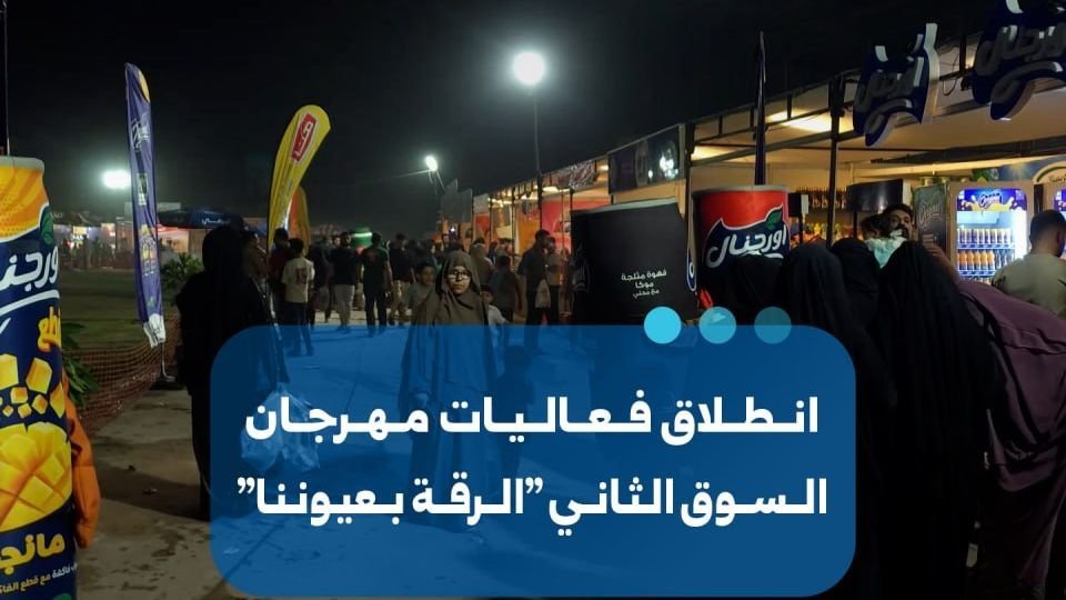 Lancement de la deuxième édition du festival « Raqqa à travers nos yeux »