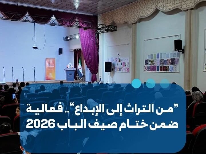 La ville d&rsquo;Al-Bab clôture ses activités estivales 2026 avec l&rsquo;événement « Du patrimoine à la création »