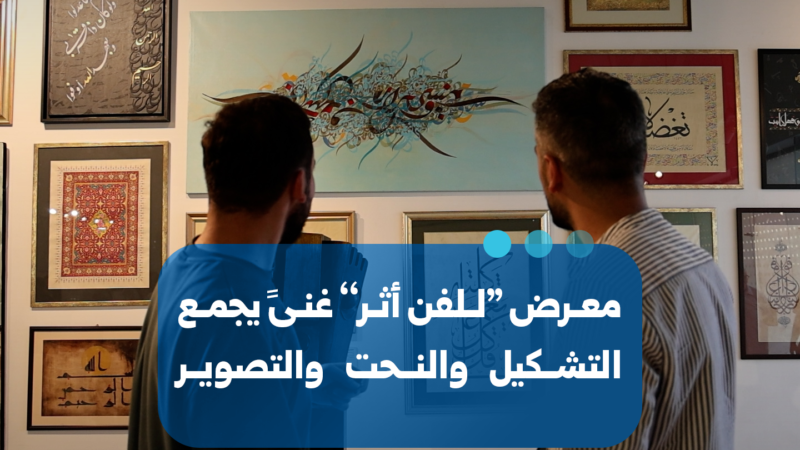 Damas : l&rsquo;exposition « L&rsquo;art a un impact » célèbre la création syrienne