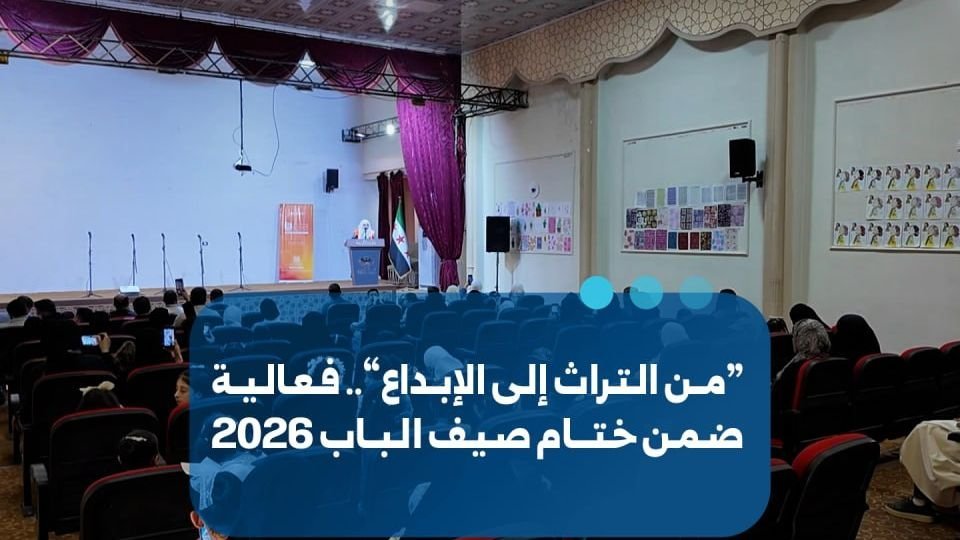 La ville d’Al-Bab clôture ses activités estivales 2026 avec l’événement « Du patrimoine à la création »