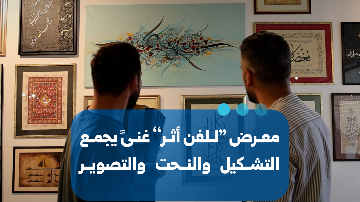 Damas : l’exposition « L’art a un impact » célèbre la création syrienne