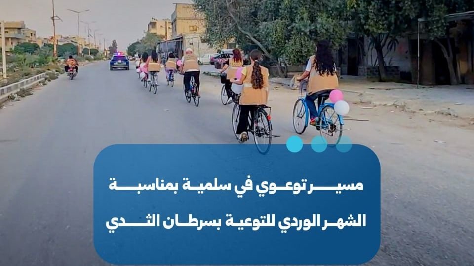 Hama : une campagne de sensibilisation au dépistage du cancer du sein à Salmiya
