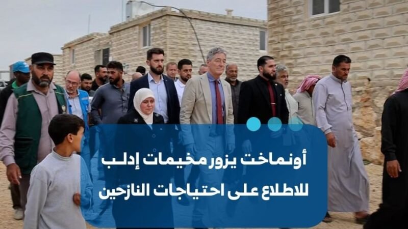 L&rsquo;ambassadeur de l&rsquo;Union européenne visite les camps de déplacés à Idleb