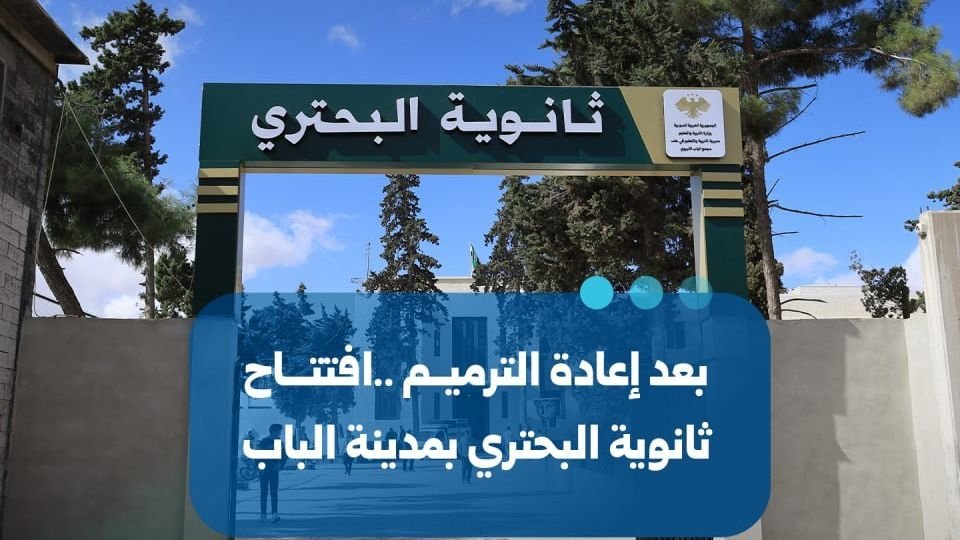 Réouverture du lycée Al-Buhturi dans la ville d’Al-Bab