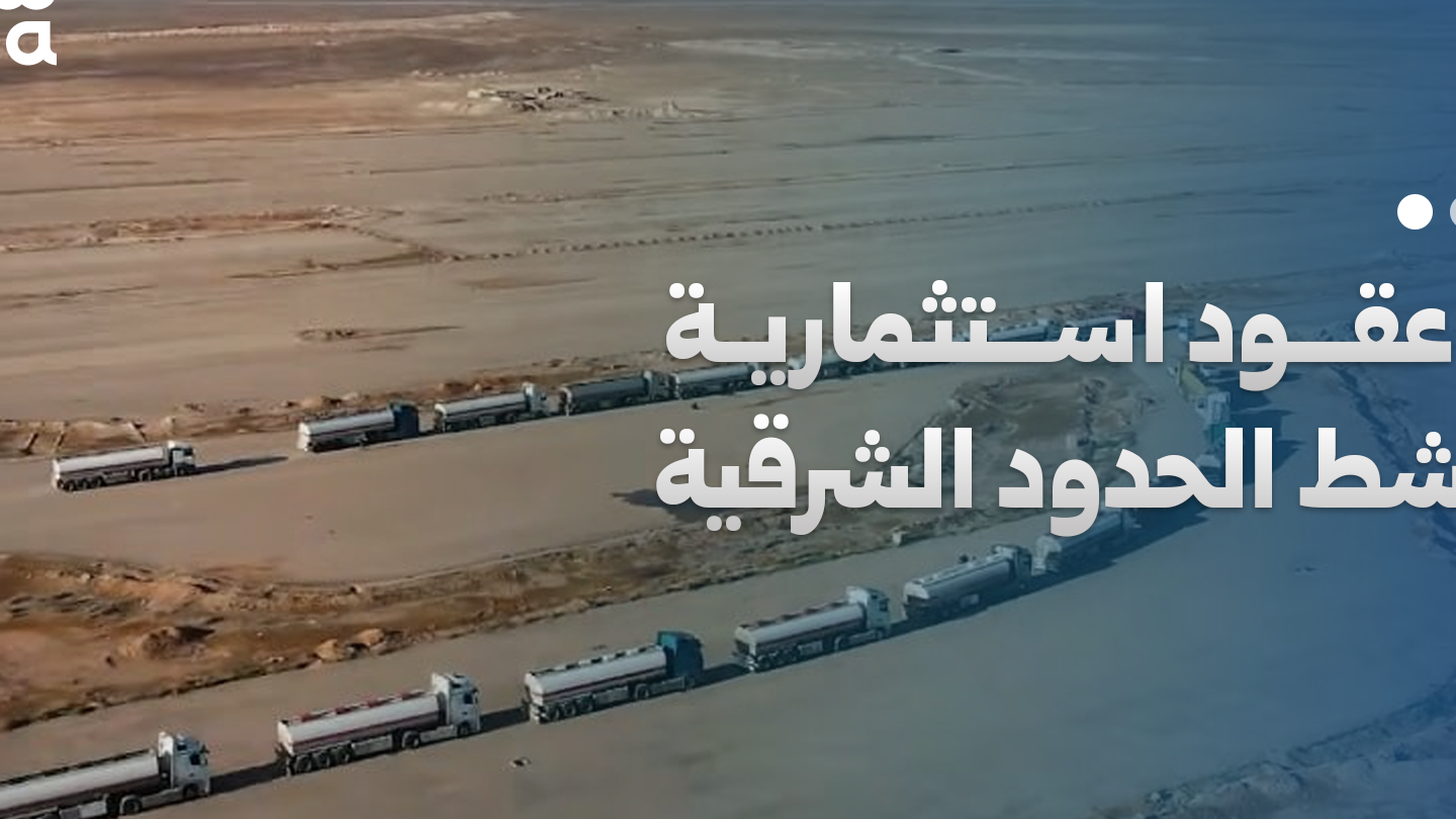 Projets de développement logistique et d&rsquo;investissement à Al-Tanf et Al-Yaroubiya