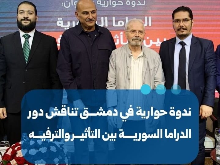 Une table ronde à Damas interroge le rôle et l&rsquo;avenir du drama syrien