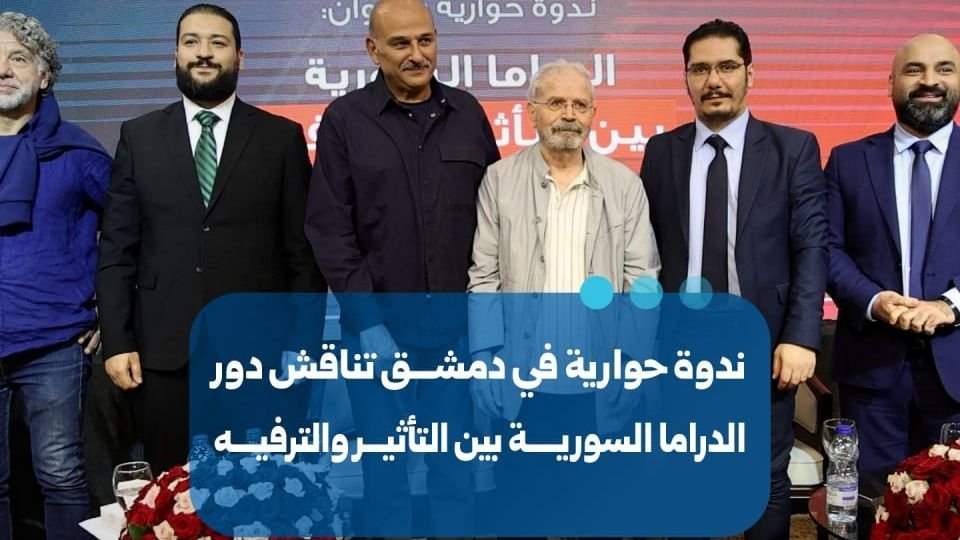 Une table ronde à Damas interroge le rôle et l&rsquo;avenir du drama syrien