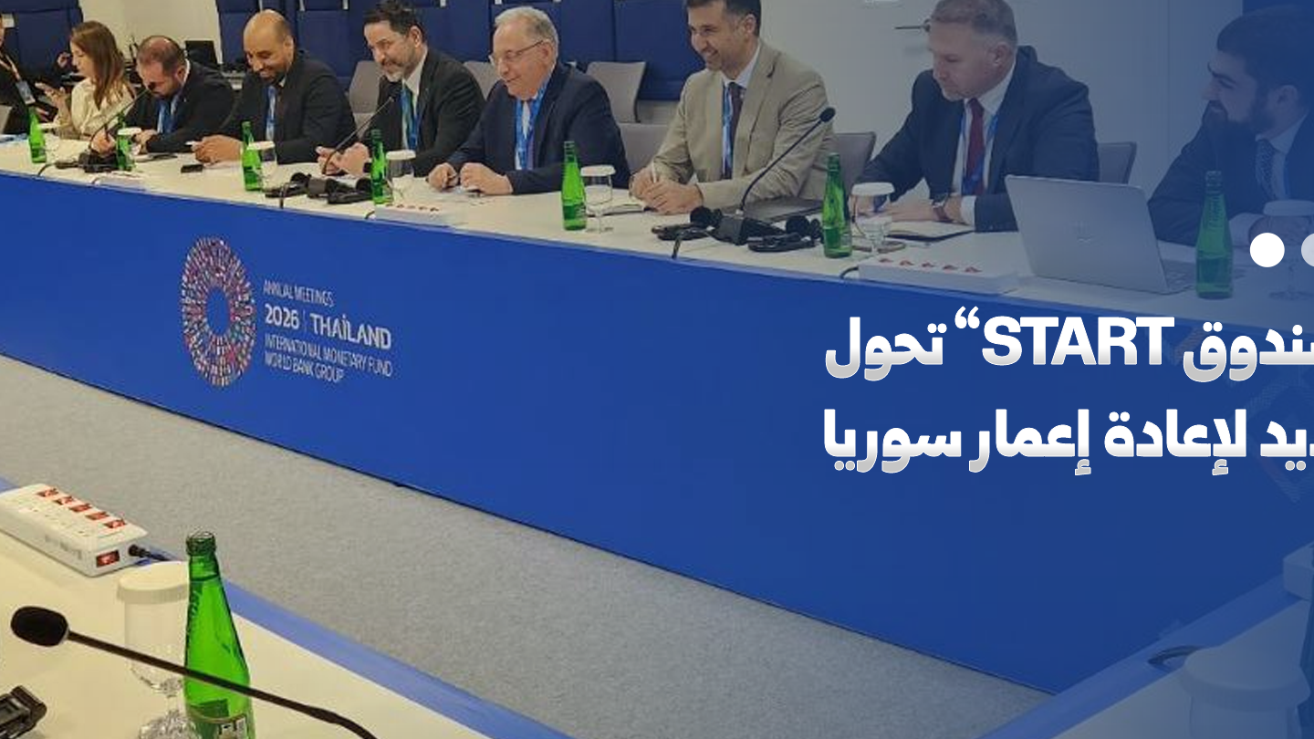 Reconstruction en Syrie : vers une activation du fonds « START » par la Banque mondiale