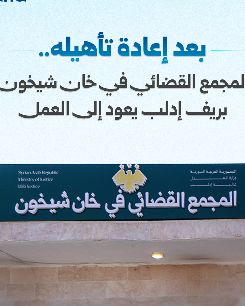 Réouverture du complexe judiciaire de Khan Cheikhoun dans la province d&rsquo;Idleb