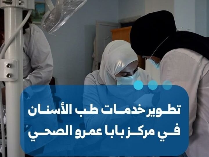 Amélioration des services de soins dentaires au centre de santé de Baba Amr à Homs