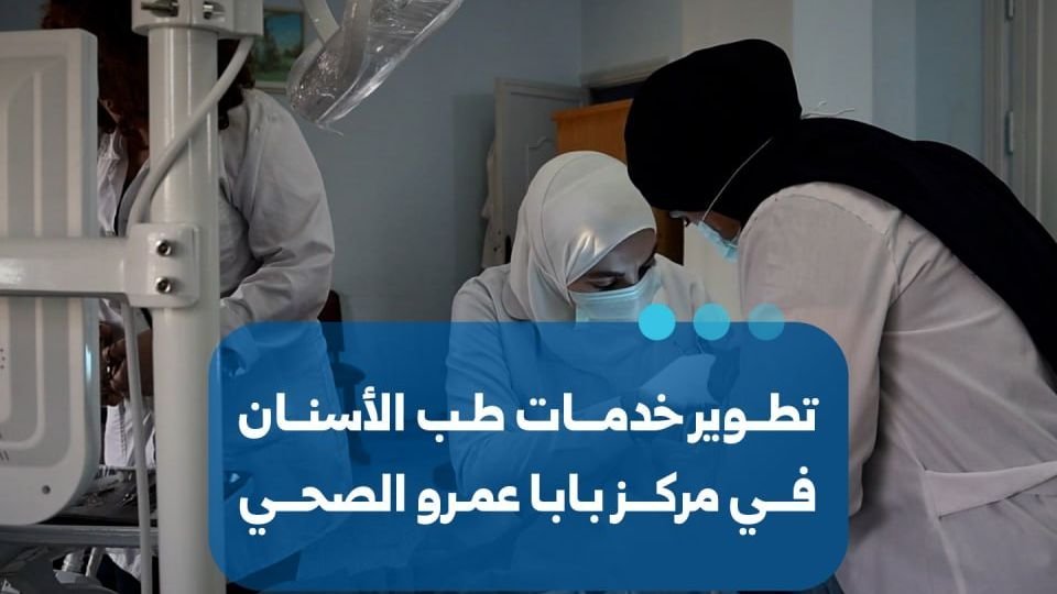 Amélioration des services de soins dentaires au centre de santé de Baba Amr à Homs